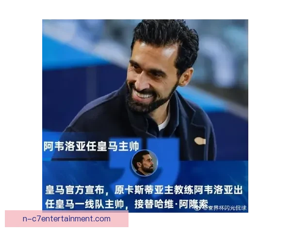 皇马任命阿韦洛亚为助理教练 以推动球队战术升级与年轻球员培养