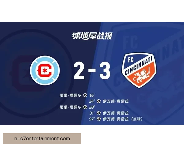 辛辛那提FC美职联季后赛折戟提前出局引发球队反思